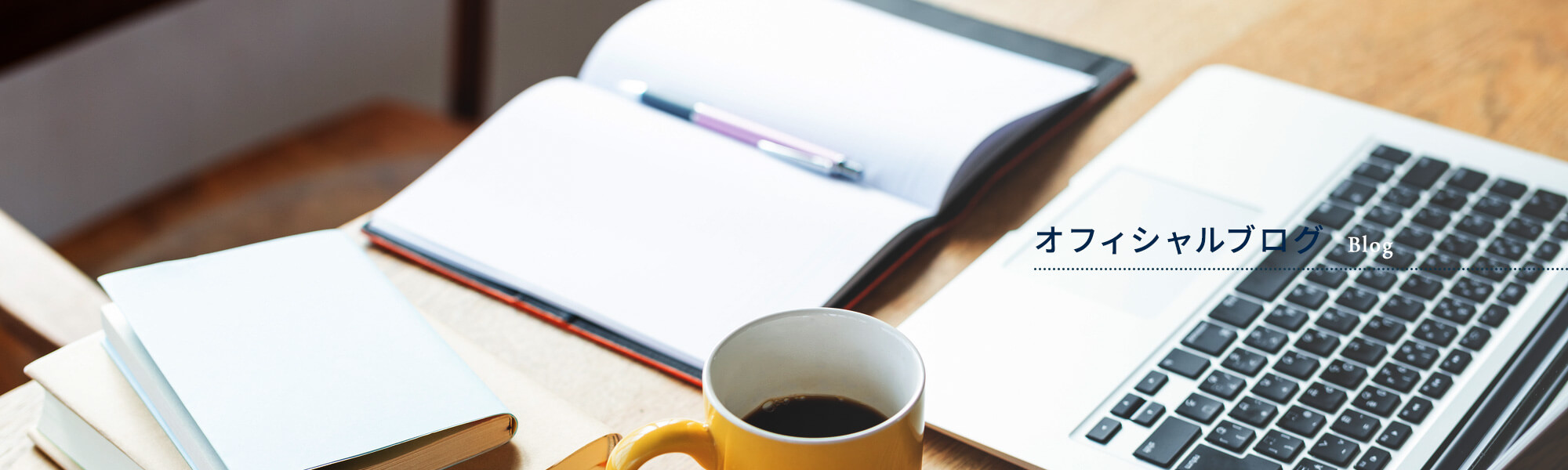 オフィシャルブログ